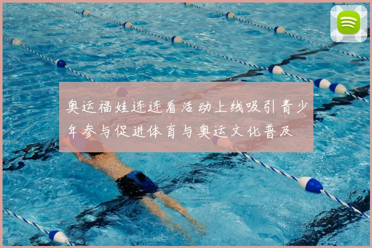 奥运福娃连连看活动上线吸引青少年参与促进体育与奥运文化普及