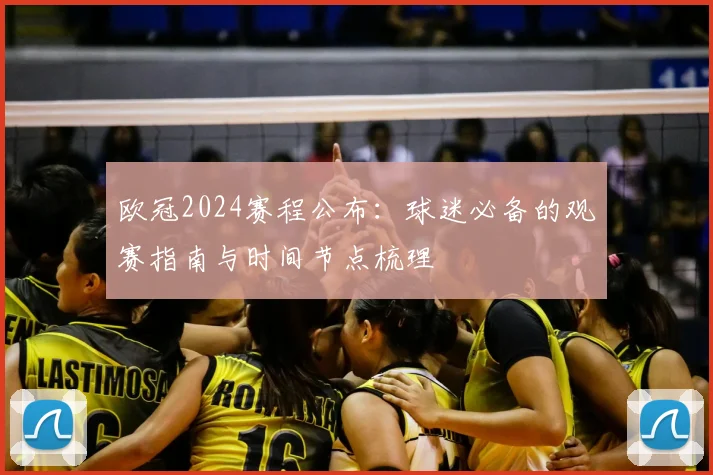 欧冠2024赛程公布：球迷必备的观赛指南与时间节点梳理
