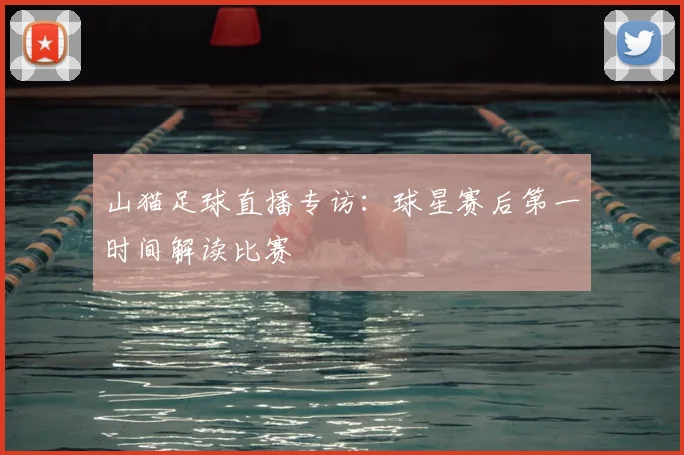 山猫足球直播专访：球星赛后第一时间解读比赛