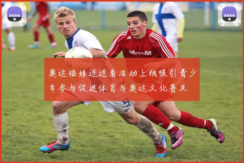 奥运福娃连连看活动上线吸引青少年参与促进体育与奥运文化普及