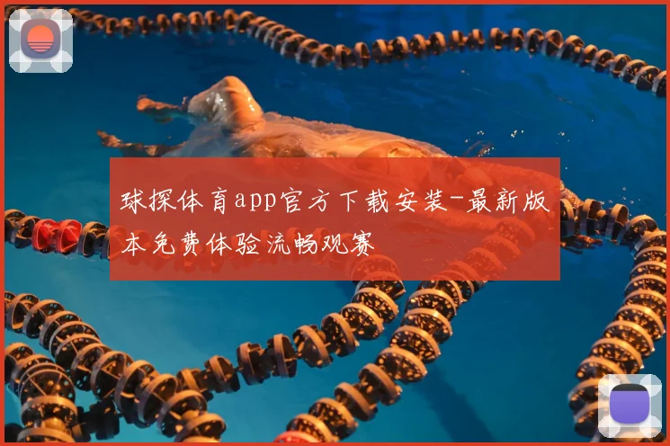 球探体育app官方下载安装-最新版本免费体验流畅观赛