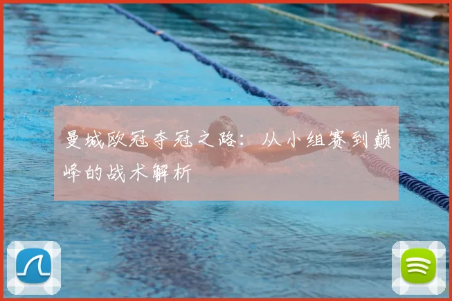 曼城欧冠夺冠之路：从小组赛到巅峰的战术解析