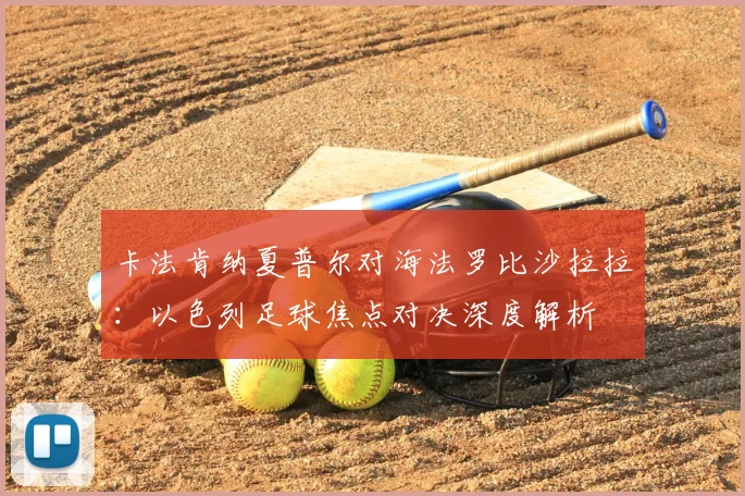 卡法肯纳夏普尔对海法罗比沙拉拉：以色列足球焦点对决深度解析