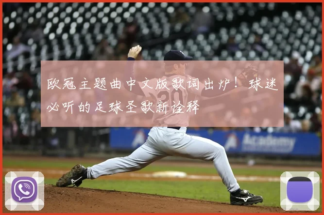 欧冠主题曲中文版歌词出炉！球迷必听的足球圣歌新诠释