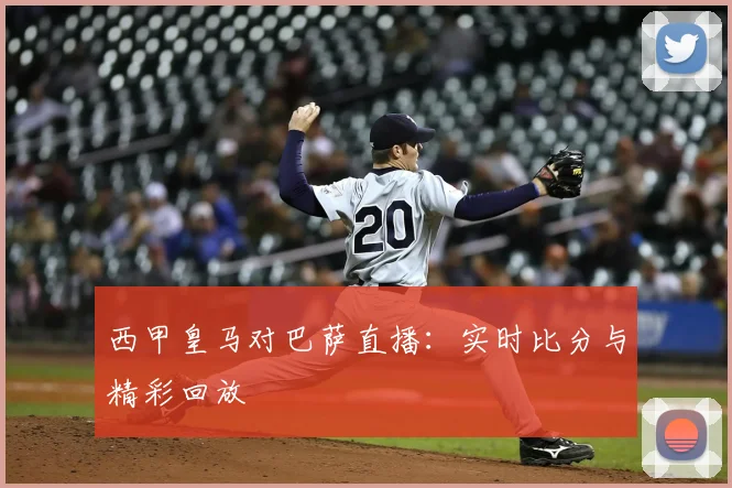 西甲皇马对巴萨直播:实时比分与精彩回放
