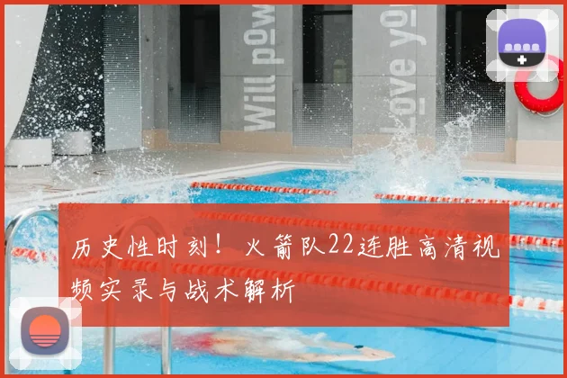 历史性时刻!火箭队22连胜高清视频实录与战术解析