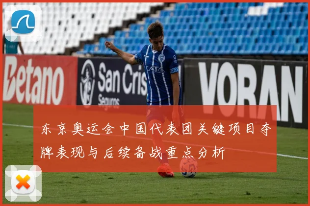 东京奥运会中国代表团关键项目夺牌表现与后续备战重点分析