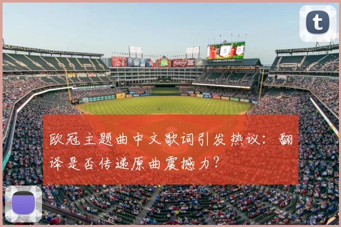欧冠主题曲中文歌词引发热议：翻译是否传递原曲震撼力？