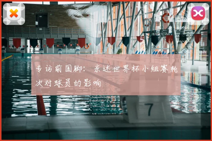 专访前国脚：亲述世界杯小组赛轮次对球员的影响