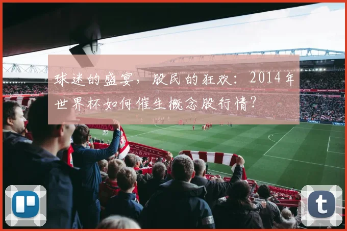 球迷的盛宴，股民的狂欢：2014年世界杯如何催生概念股行情？